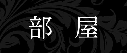 部屋ページはこちら