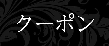 クーポンページはこちら