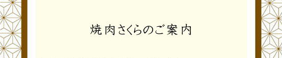 焼肉さくらのご案内