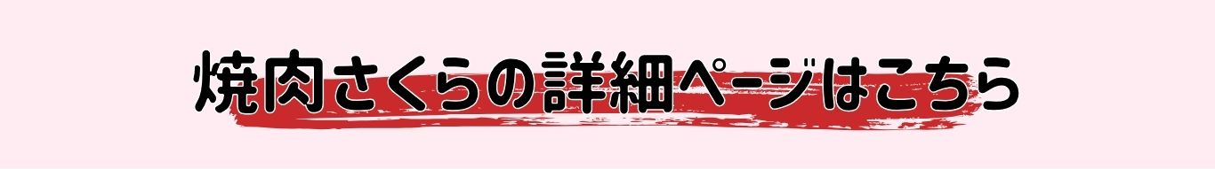 焼肉さくらのご案内と案内図