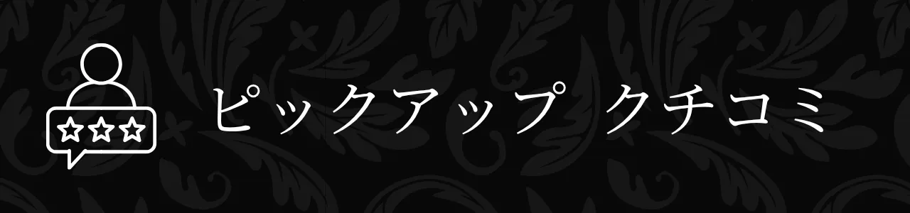 ピックアップクチコミ